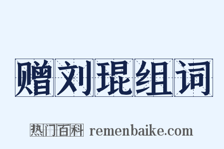 赠刘琨组词是什么意思的图片